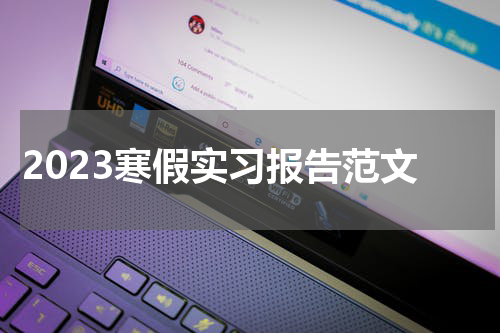 2023寒假实习报告范文