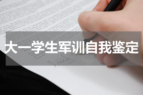 大一学生军训自我鉴定