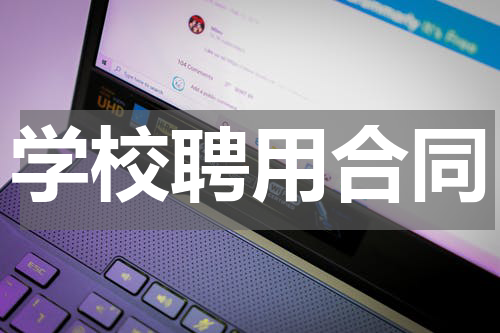 学校聘用合同