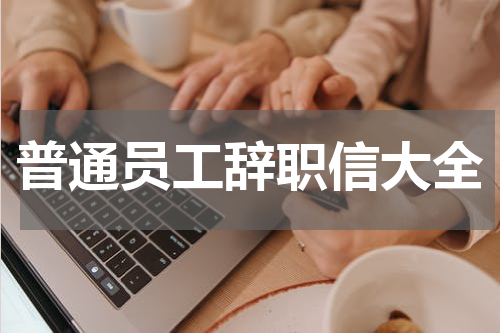 普通员工辞职信大全