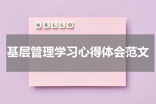 基层管理学习心得体会范文