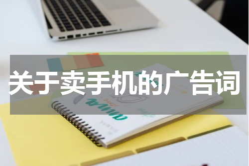关于卖手机的广告词