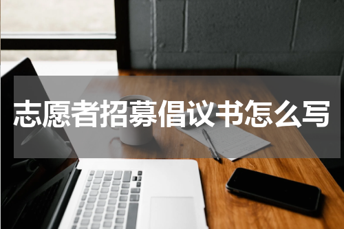 志愿者招募倡议书怎么写