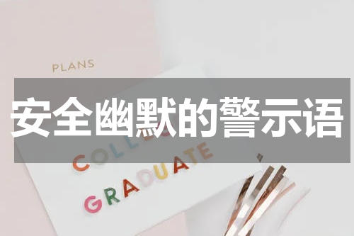 安全幽默的警示语