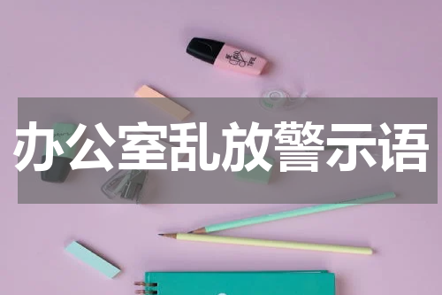 办公室乱放警示语