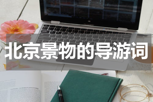 北京景物的导游词