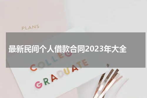 最新民间个人借款合同2023年大全