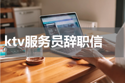 ktv服务员辞职信
