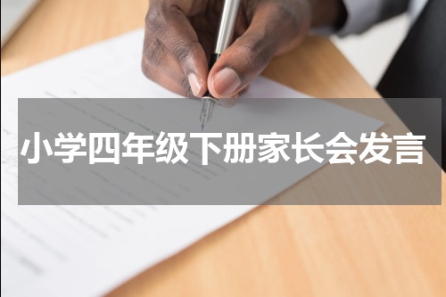 小学四年级下册家长会发言
