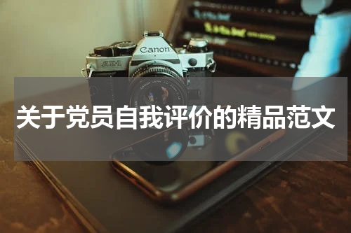 关于党员自我评价的精品范文
