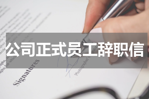 公司正式员工辞职信