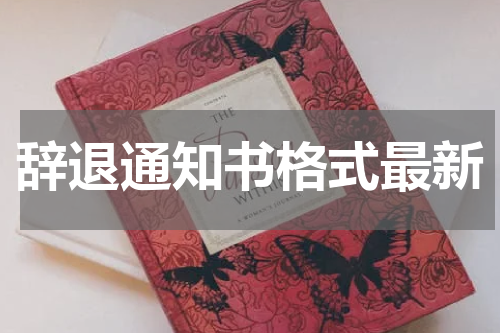 辞退通知书格式最新