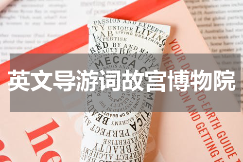 英文导游词故宫博物院