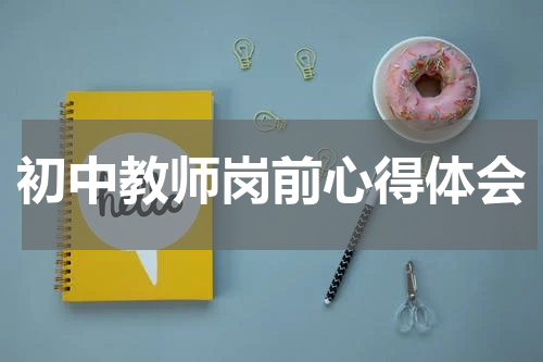 初中教师岗前心得体会