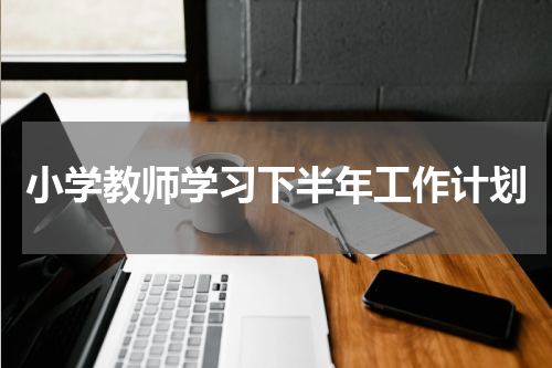 小学教师学习下半年工作计划