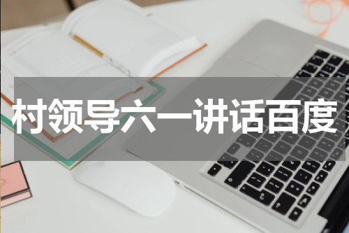 村领导六一讲话百度