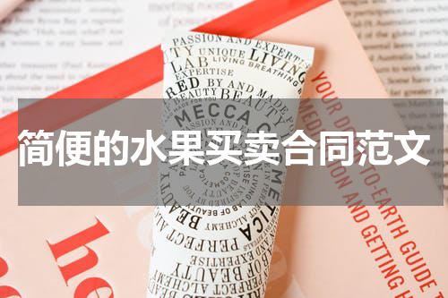 简便的水果买卖合同范文