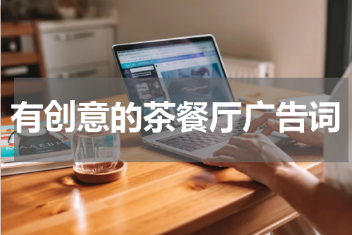有创意的茶餐厅广告词