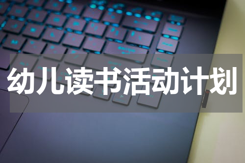 幼儿读书活动计划