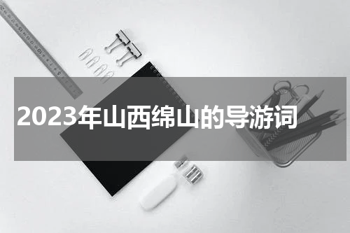 2023年山西绵山的导游词
