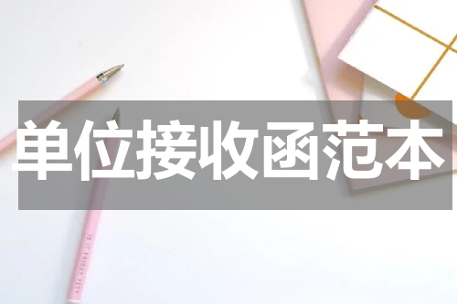 单位接收函范本
