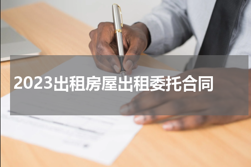 2023出租房屋出租委托合同