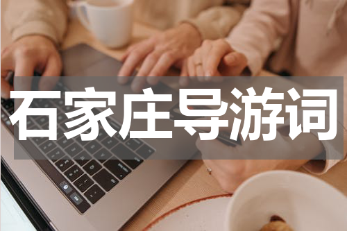 石家庄导游词