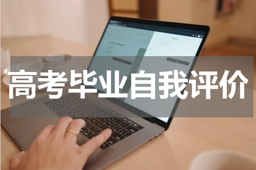 高考毕业自我评价