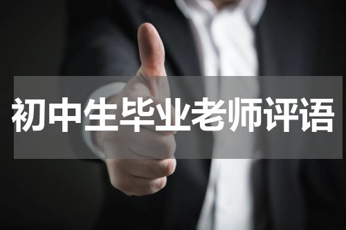 初中生毕业老师评语