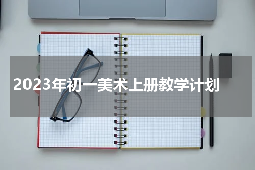 2023年初一美术上册教学计划