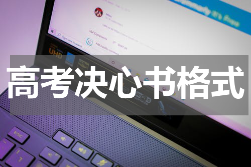 高考决心书格式