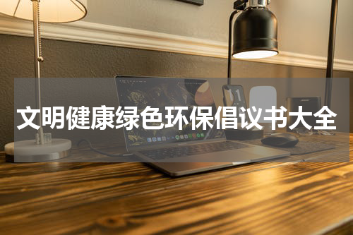 文明健康绿色环保倡议书大全