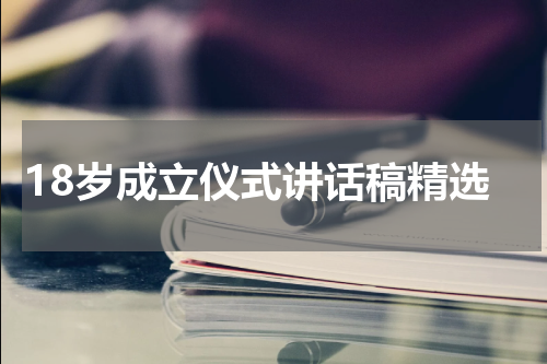 18岁成立仪式讲话稿精选