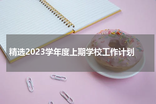 精选2023学年度上期学校工作计划