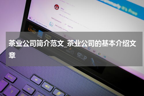 茶业公司简介范文_茶业公司的基本介绍文章