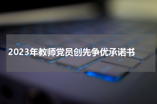 2023年教师党员创先争优承诺书