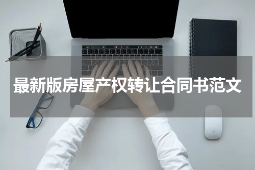 最新版房屋产权转让合同书范文