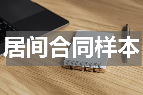 居间合同样本