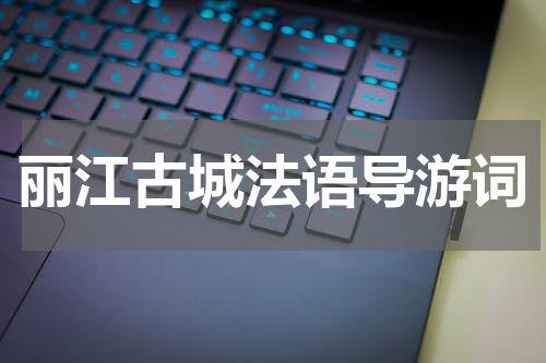 丽江古城法语导游词