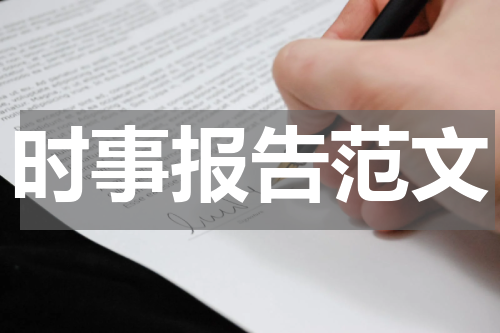 时事报告范文