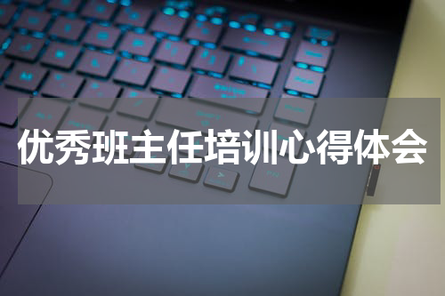 优秀班主任培训心得体会