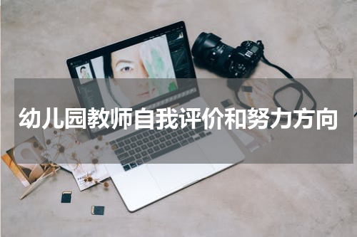 幼儿园教师自我评价和努力方向