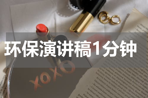 环保演讲稿1分钟