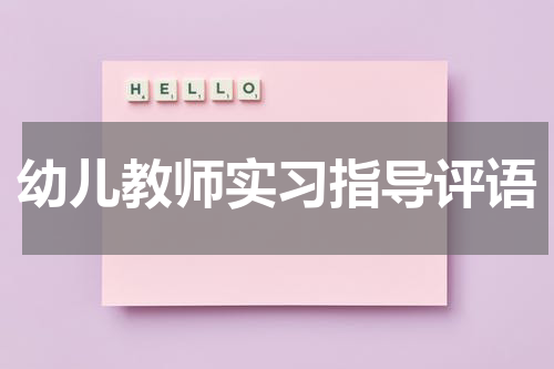 幼儿教师实习指导评语