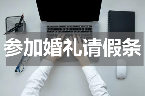 参加婚礼请假条