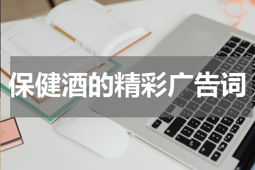 保健酒的精彩广告词