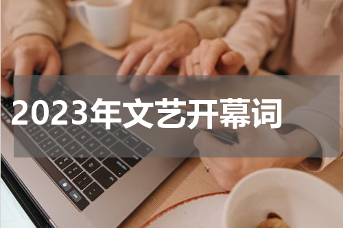 2023年文艺开幕词