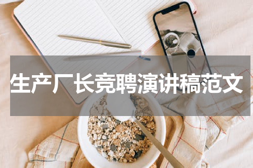 生产厂长竞聘演讲稿范文