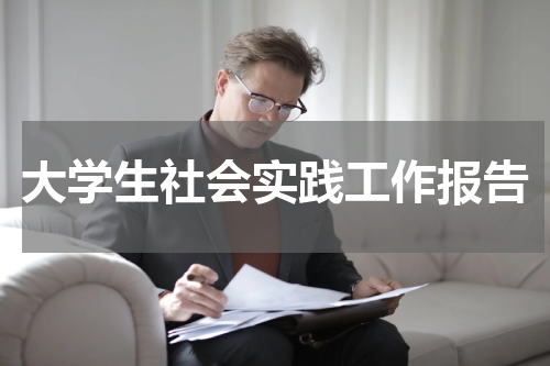 大学生社会实践工作报告