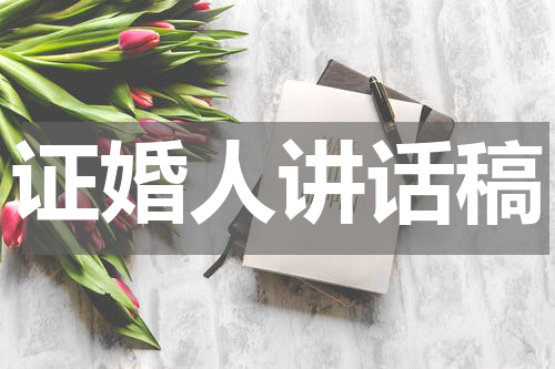 证婚人讲话稿